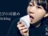 久々投稿でお詫びの耳舐め。Ear licking.［マウスサウンド-mouth sound］