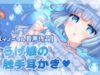 【音声作品】くらげ娘の触手耳かき♡【EarCleaning】
