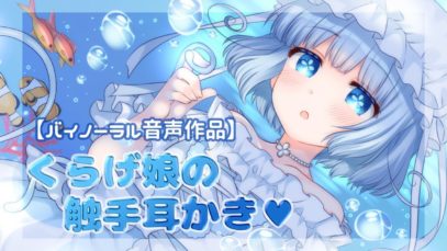 【音声作品】くらげ娘の触手耳かき♡【EarCleaning】