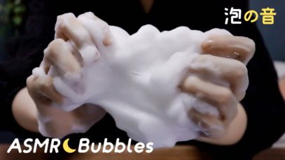 [Japanese ASMR] Bubbles / Shaving foam / Whispering