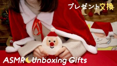 [Japanese ASMR] Christmas Gift Exchange with Karin(華凛)?Unboxing