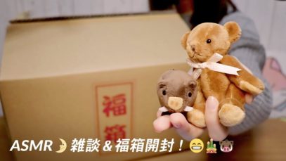 [Japanese ASMR] 雑談＆福箱開封！Moomin 2019 Lucky Bag Unboxing & Whisper Chat