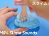 [Japanese ASMR] Satisfying Slime Sounds ? スライムの音