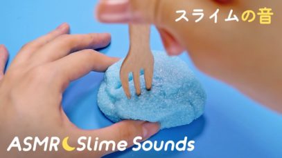 [Japanese ASMR] Satisfying Slime Sounds ? スライムの音