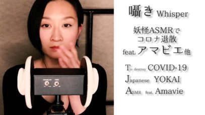 【Japanese ASMR】60min.3Dio mic.妖怪アマビエ紹介×囁き朗読。病は気から！ / “Fancy may kill or cure” Yokai AMAVIE.