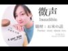 【Japanese ASMR】ASMRで使う３つの声質【小声→囁き→微声】で三段（寝？）落ち。朗読『お米の話』北大路魯山人