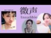 【Japanese ASMR】ASMRで使う三種の声質の一つ 【微声/Inaudible】朗読総集編