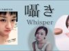 【Japanese ASMR】ASMRで使う三種の声質の一つ【囁き/Whisper】朗読総集編。