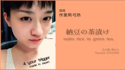 【Japanese ASMR】ASMRで使う３つの声質【小声→囁き→微声】で三段（寝？）落ち。朗読『納豆の茶漬け』北大路魯山人再び