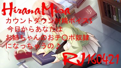 【Japanese ASMR】Hirana Misa ❤ Countdown ejaculation voice