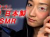 【JapaneseASMR】 ASMR Whisper Repeating ♥ “再び！ Repeating Japanese Words Returns!”