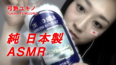 【JapaneseASMR】音フェチ♫♡ البحر الميت 死海の塩 ささやきレビュー♥ whispering review ♥ “Dead Sea Salt”