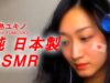 【JapaneseASMR】アスマー 基 エイエスエムアールって何？うまいの？“What is ASMR? Eatable? ”