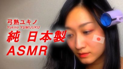 【JapaneseASMR】アスマー 基 エイエスエムアールって何？うまいの？“What is ASMR? Eatable? ”