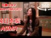 【JapaneseASMR】360°ASMR×Horror#Room301❤︎イヤフォン必携❤︎360°ASMR×まいるどホラー