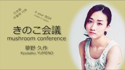 【JapaneseASMR】ASMRで使う３つの声質【小声→囁き→微声】で三段（寝？）落ち。朗読『きのこ会議』夢野久作