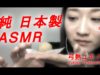 【JapaneseASMR】Eating #1 “和菓子 Japanese Sweets”