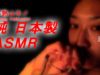 【JapaneseASMR】Trickling Water♥ “水 ポチャポチャ ブクブク” Walter as a Trigger!
