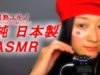 【JapaneseASMR】Whispering Fairy Tale♥ “桃 The Peach Boy”