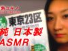 【JapaneseASMR】音フェチ♡ささやき山手線♡whisper×MAP tracing“一 JR YAMANOTE Line @ TOKYO! 周”