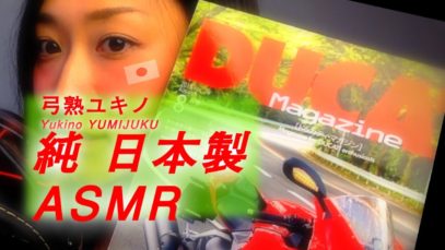 【JapaneseASMR】♡囁き×ドゥカティ マガジン×ユキノ♡ 3D Binaural Whisper  ♥ “掲 Yukino in the Ducati Magazine 載 “