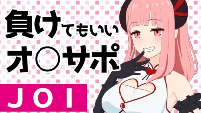 【JOI】負けてもいいトレーニング【Japanese ASMR】
