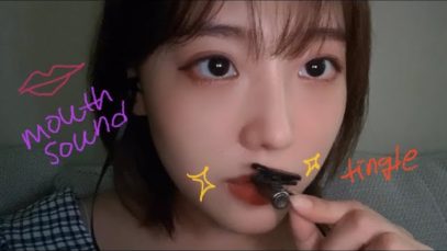 [KOREAN ASMR] 감질맛 나게 짧지만 강한 입소리 tingle 지글지글