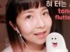 [한국어 Korean ASMR] 팅글돋는 빠르게 혀 터는 소리 ? tongue fluttering