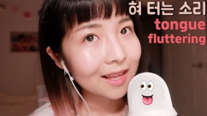 [한국어 Korean ASMR] 팅글돋는 빠르게 혀 터는 소리 ? tongue fluttering