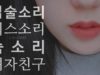 [No talking ASMR] 호불호 여자친구 입소리 2탄 : 키스소리 / 뽀뽀소리 / 숨소리 / wet mouth sounds / kiss sounds