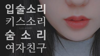 [No talking ASMR] 호불호 여자친구 입소리 2탄 : 키스소리 / 뽀뽀소리 / 숨소리 / wet mouth sounds / kiss sounds