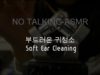 [No talking ASMR] 부드러운 귀청소 Soft Ear Cleaning