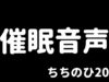 【催眠音声】お人形さんになって乳首弄る音声【R-18】