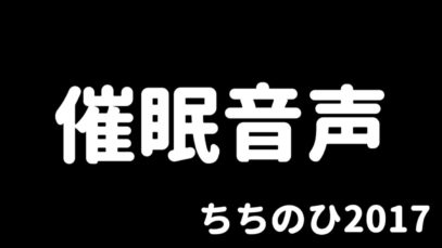 【催眠音声】お人形さんになって乳首弄る音声【R-18】
