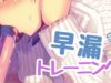 【R18/男性向け】早○トレーニング【ASMR】