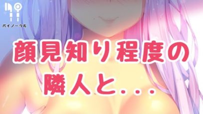 【R18/男性向け】顔見知り程度の隣人と…【ASMR】