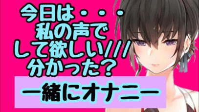 【男性向け】一緒にオナニーするお姉さん【R18】
