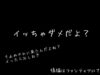［R18男性向け］あぁ、どうなっても知らないよ？
