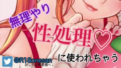 【R18 男性向け】  お姉さんに無理やり性処理に使われちゃう【ASMR】
