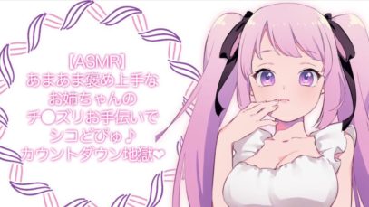 【R18/男性向け】甘々お姉ちゃんのシコシコ地獄♪【ASMR】