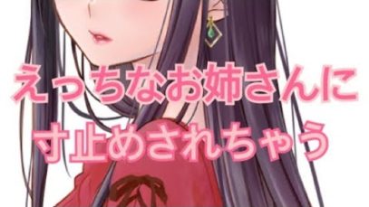 【R18  男性向け】えっちなお姉さんに寸止めされちゃう