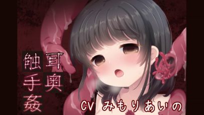 R18【ASMR×催眠音声】 耳奥触手姦－ロング体験版（CVみもりあいの）