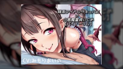 【R18・Binaural】Sister Idol Succubus Teases a Cherry Boy【CV Aino Mimori】