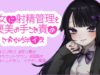 【男性向けR18】彼女に××されちゃうシチュエーションボイス【ASMR】