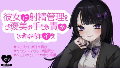 【男性向けR18】彼女に××されちゃうシチュエーションボイス【ASMR】