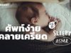 ศัพท์ง่าย คลายเครียด (Rain V.) | คำนี้ดี SLEEPY EP.29
