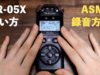 [囁き声] TASCAM DR-05X 使い方講座?ASMRの録音方法 / マイクを触る音