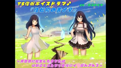 TS催眠ボイスドラマ♪「性転換の書♂♀」