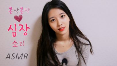 Will you listen my real 100% heartbeat sound?콩닥  제 100%리얼콩닥 심장소리들어봐요 (Korean asmr) p