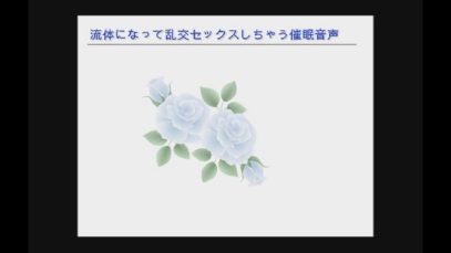 催眠オナニー　流体になって乱交しちゃう催眠音声